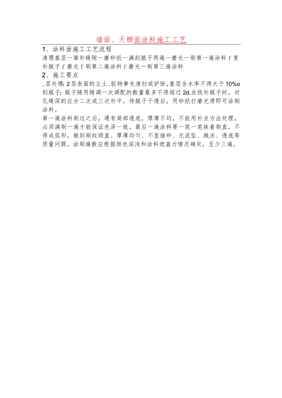 墙面、天棚面涂料施工工艺.docx_第1页