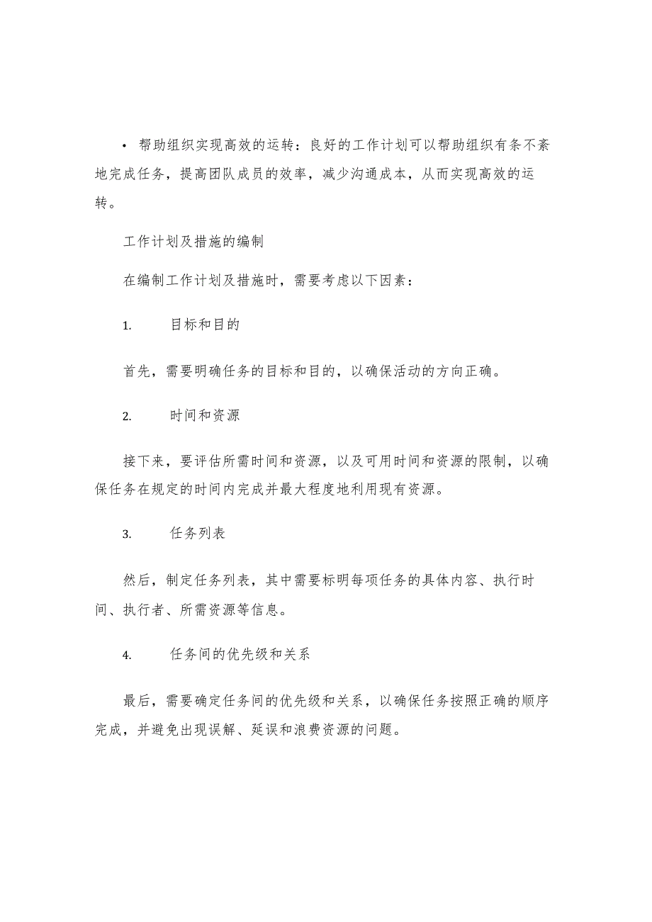 工作计划及措施范文材料.docx_第2页