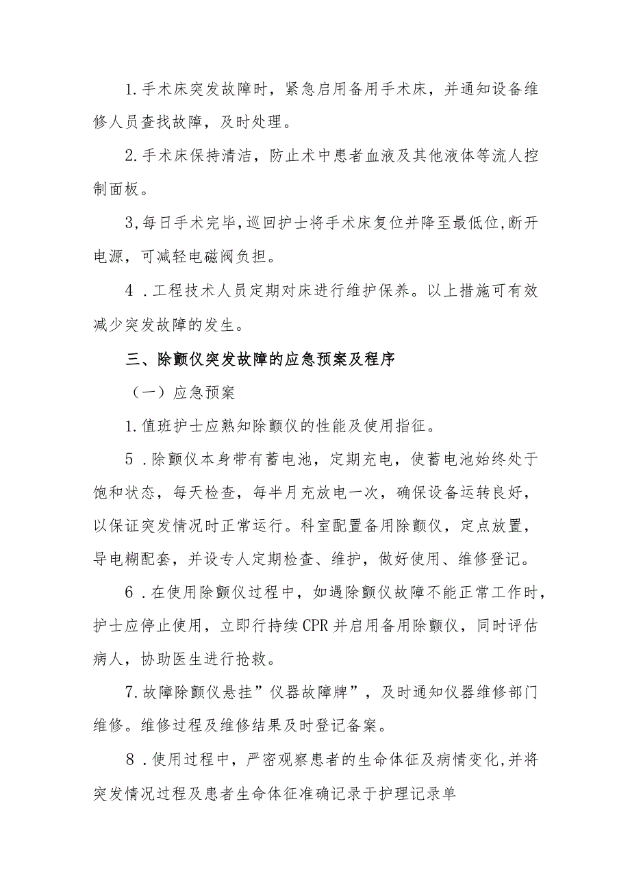 医院手术室仪器、设备发生故障的应急措施.docx_第2页