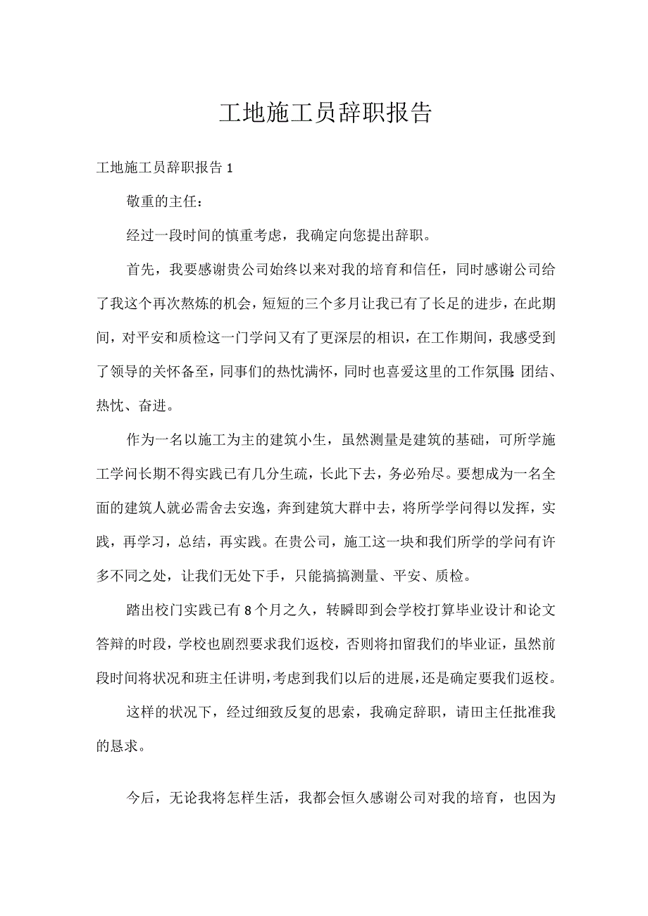 工地施工员辞职报告.docx_第1页