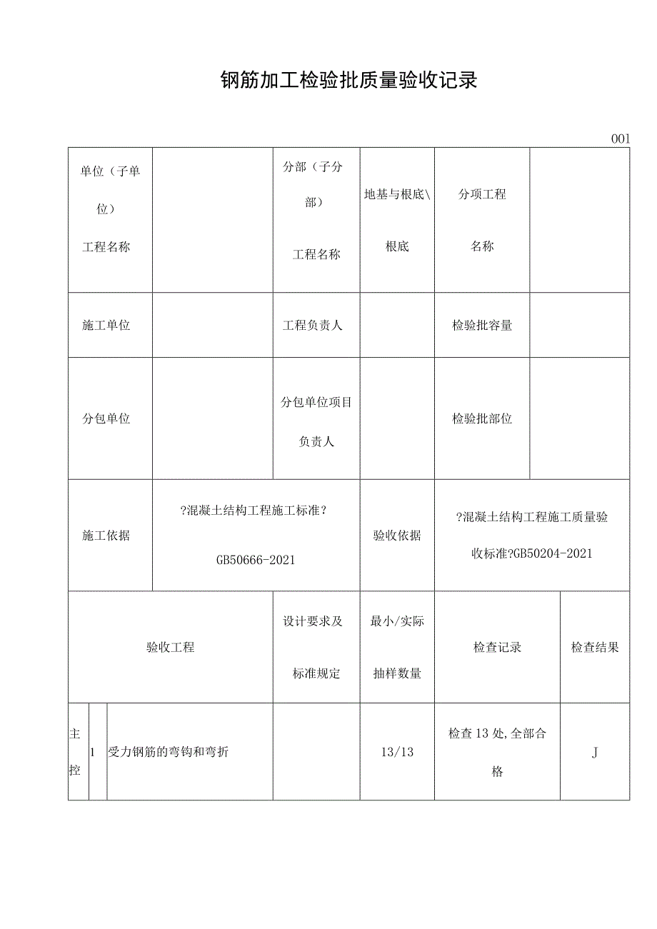 钢筋加工检验批质量验收记录gb.docx_第1页