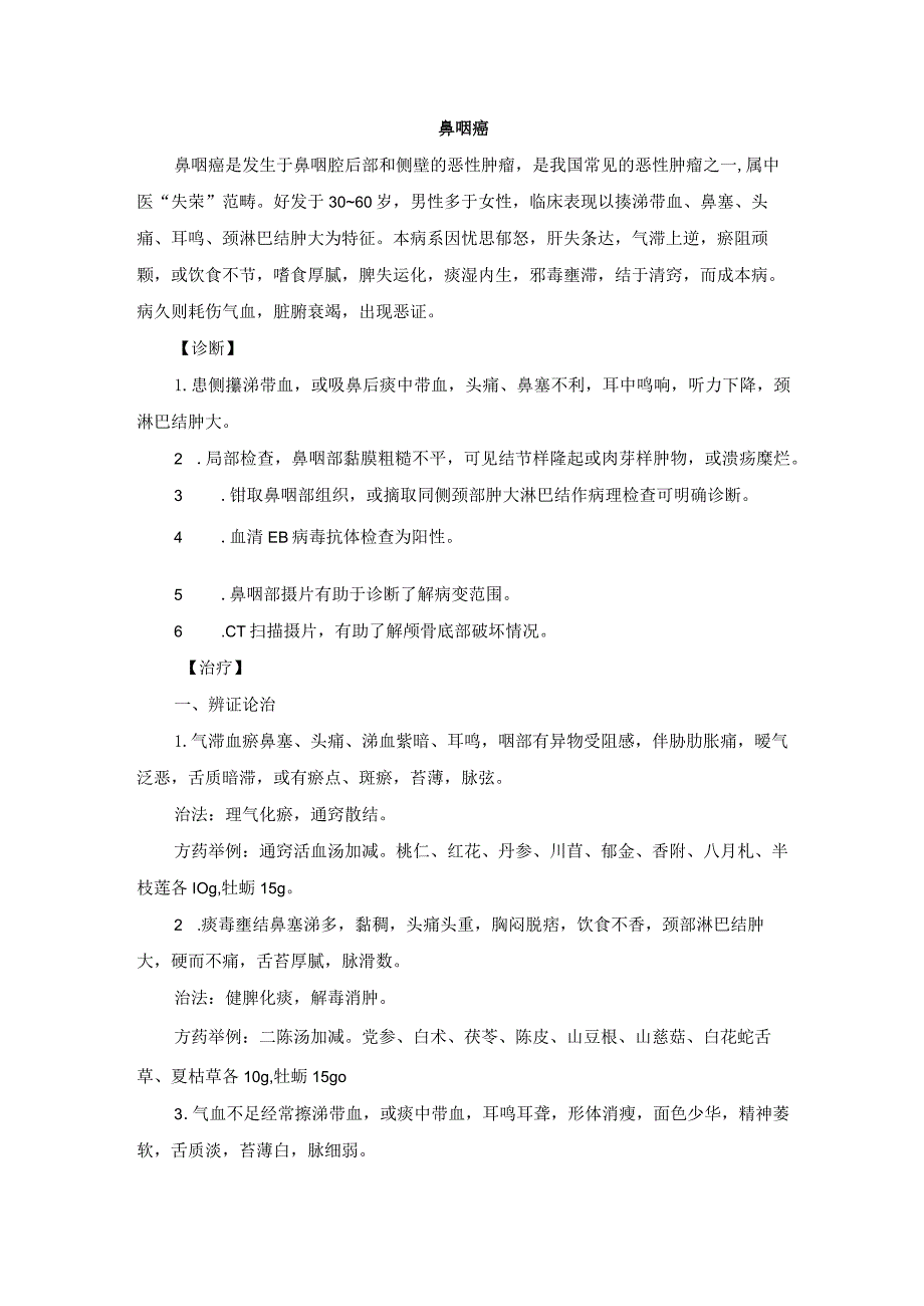 耳鼻喉科鼻咽癌中医诊疗规范诊疗指南2023版.docx_第1页