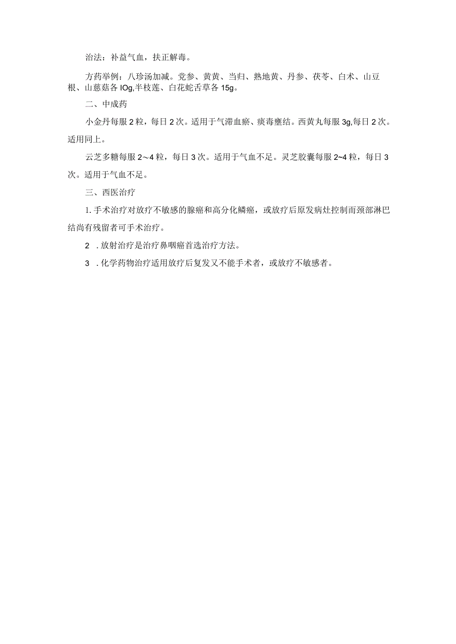 耳鼻喉科鼻咽癌中医诊疗规范诊疗指南2023版.docx_第2页