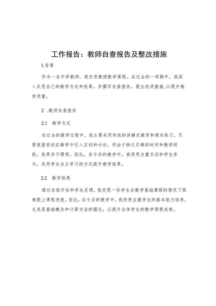 工作报告教师自查报告及整改措施.docx_第1页