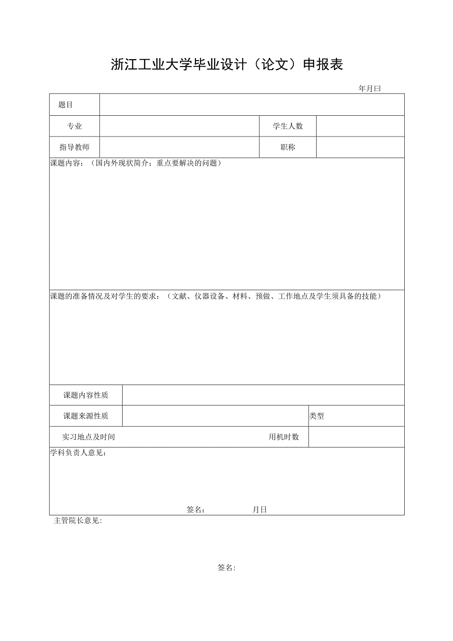 浙江工业大学毕业设计论文申报表.docx_第1页