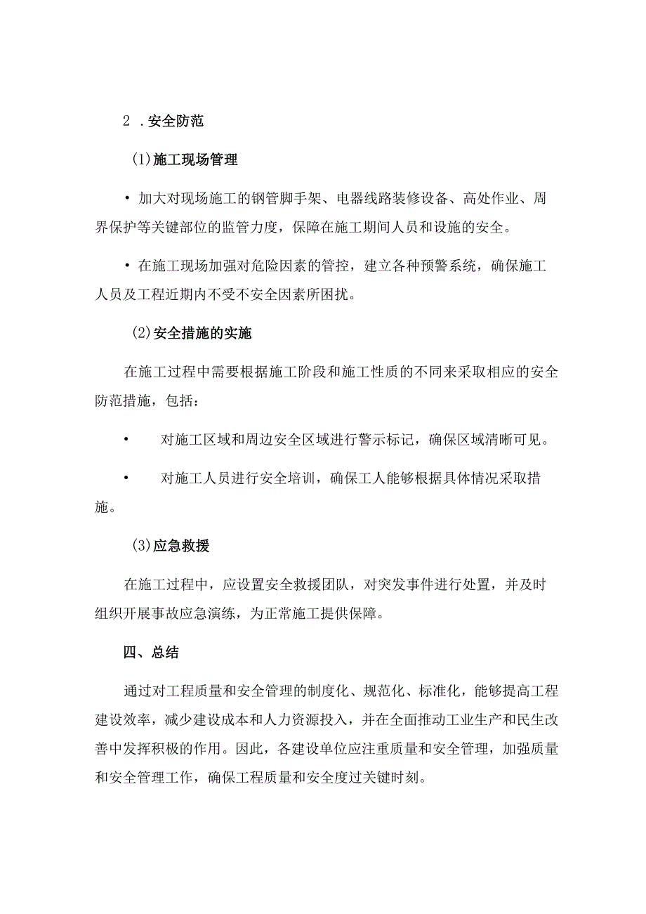 工程质量与安全管控细则.docx_第3页