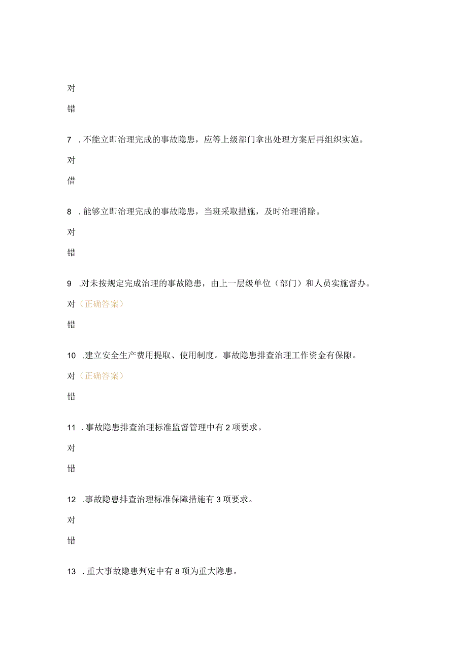 2023年《事故隐患排查治理》知识试题.docx_第2页