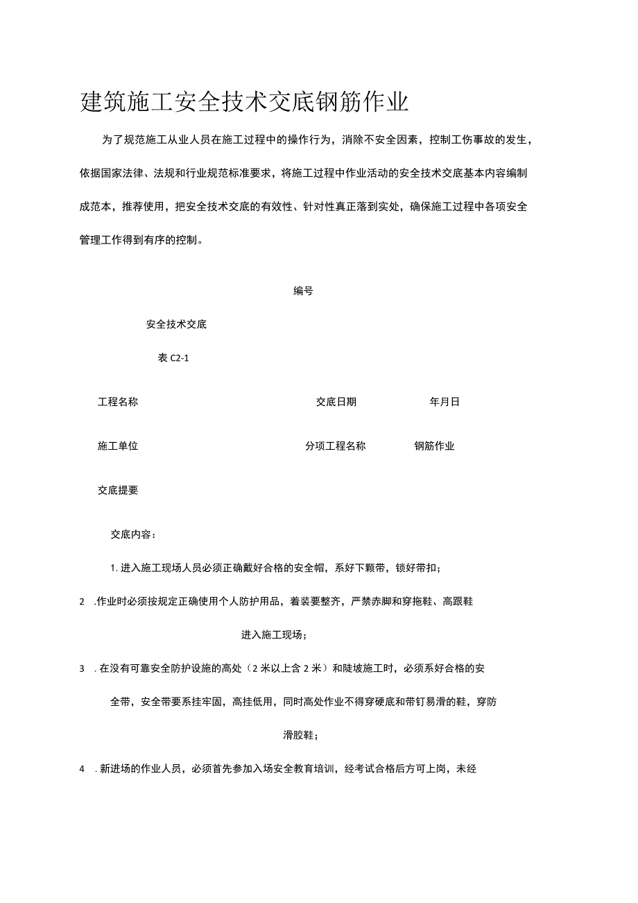 建筑施工安全技术交底 钢筋作业.docx_第1页