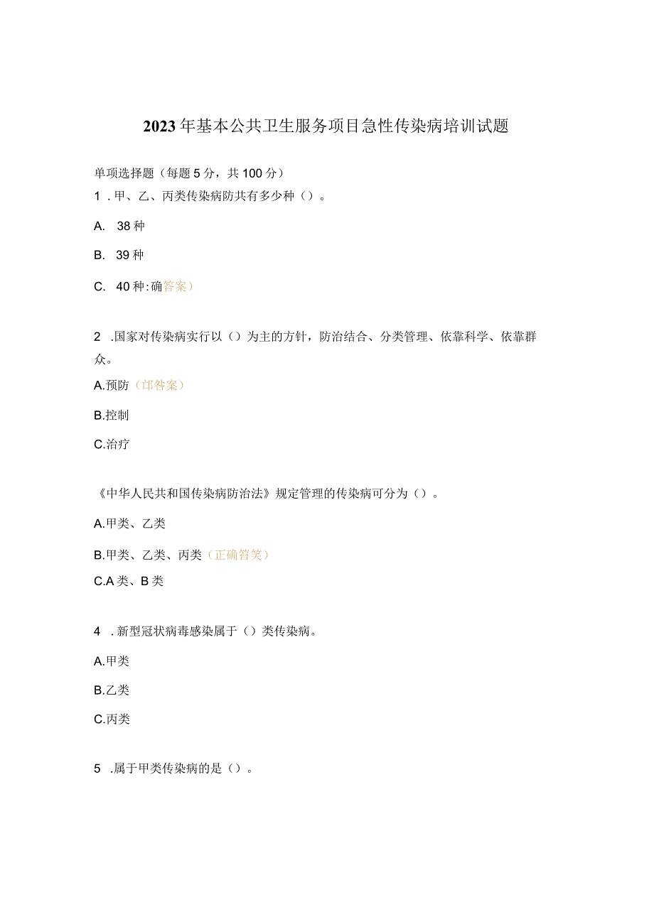 2023年基本公共卫生服务项目急性传染病培训试题.docx_第1页