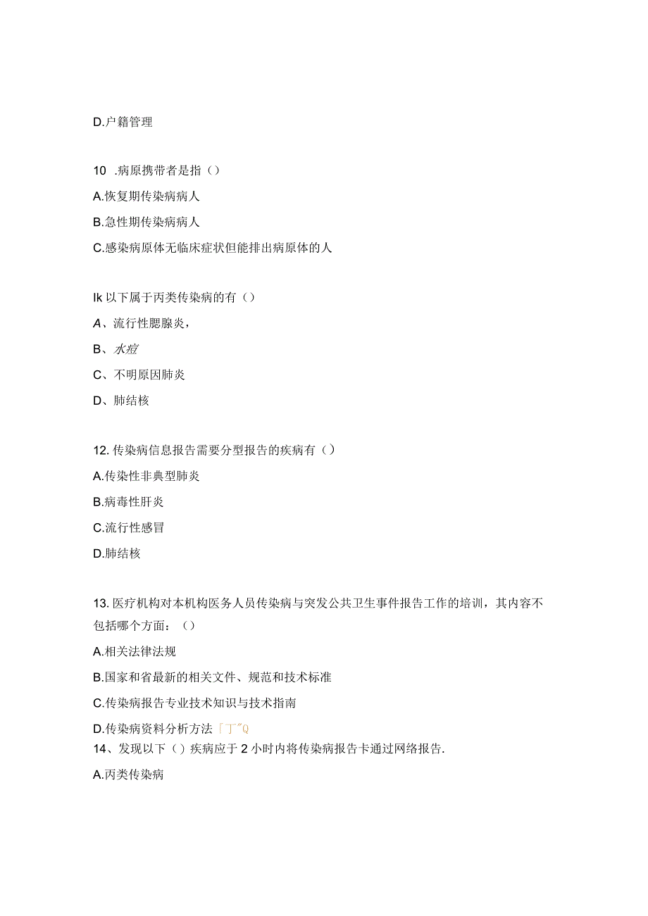 2023年基本公共卫生服务项目急性传染病培训试题.docx_第3页