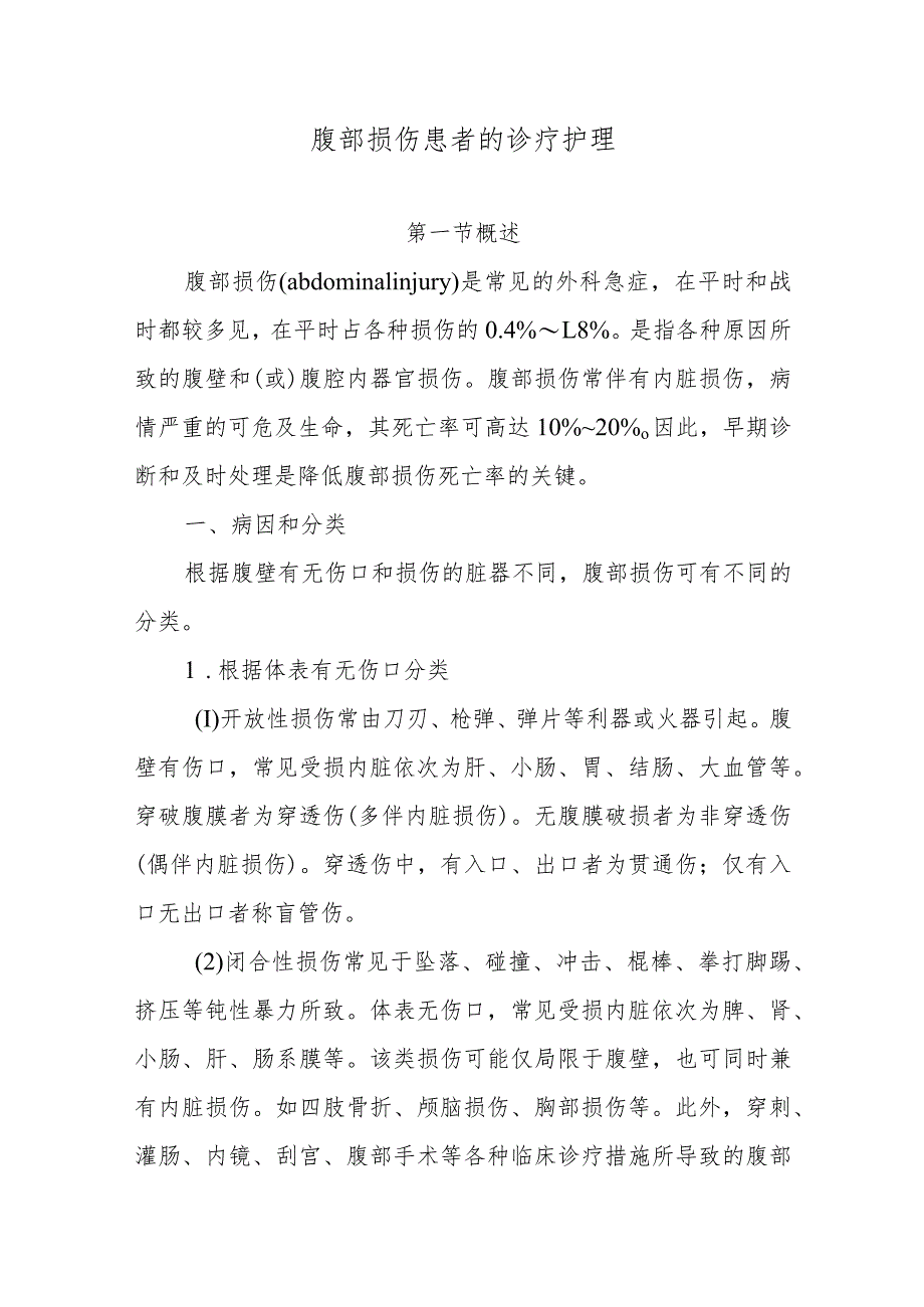 腹部损伤患者的诊疗护理.docx_第1页