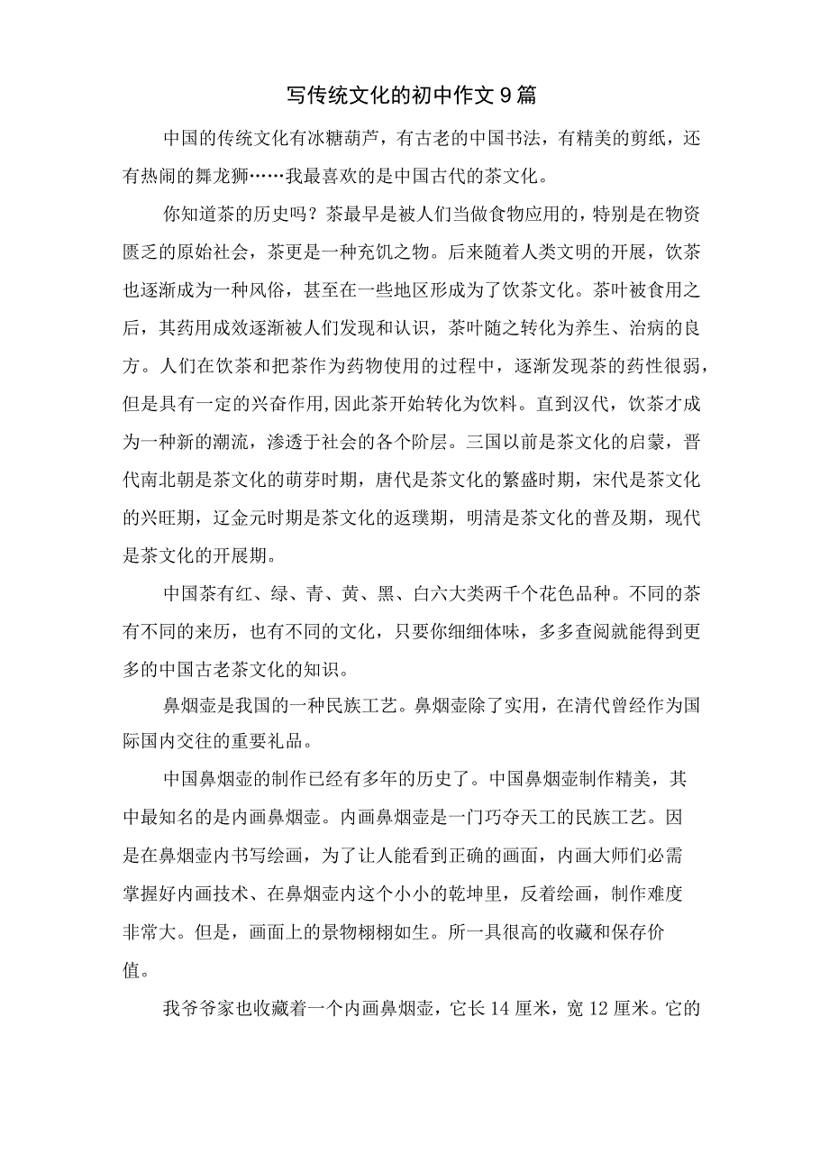 写传统文化的初中作文9篇.docx_第1页