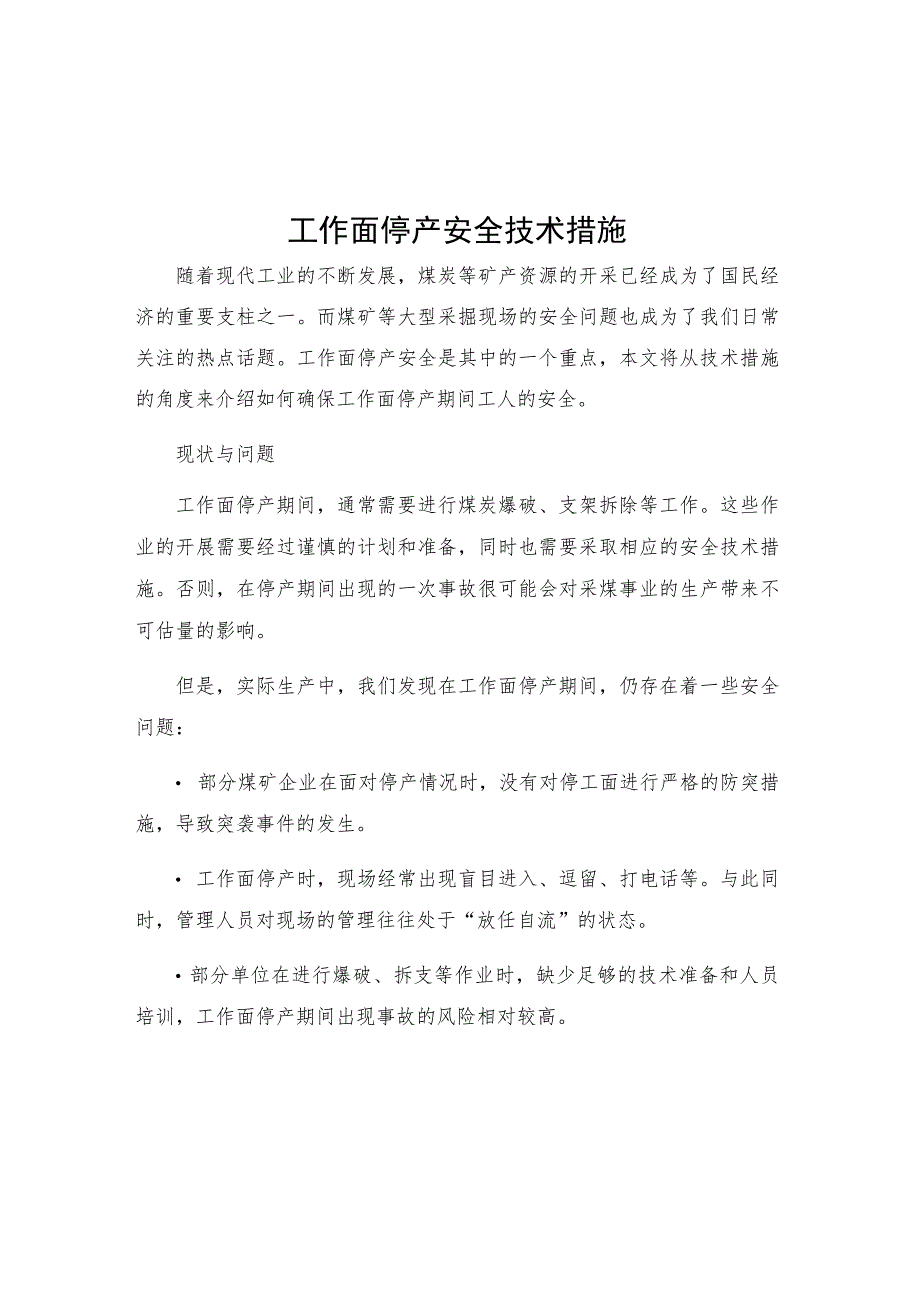 工作面停产安全技术措施.docx_第1页