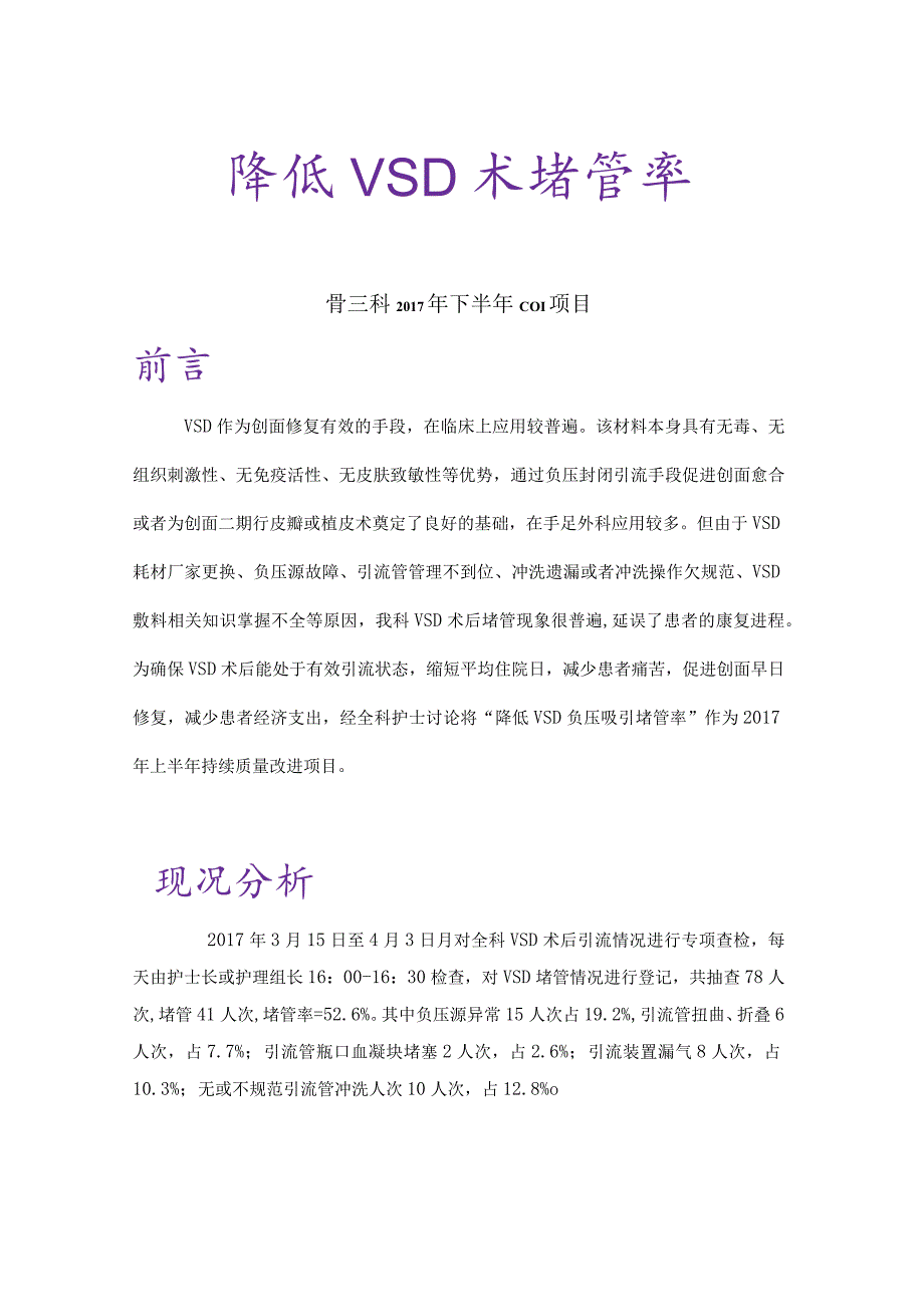 骨科护理质量持续改进-降低VSD术堵管率PDCA案例.docx_第1页