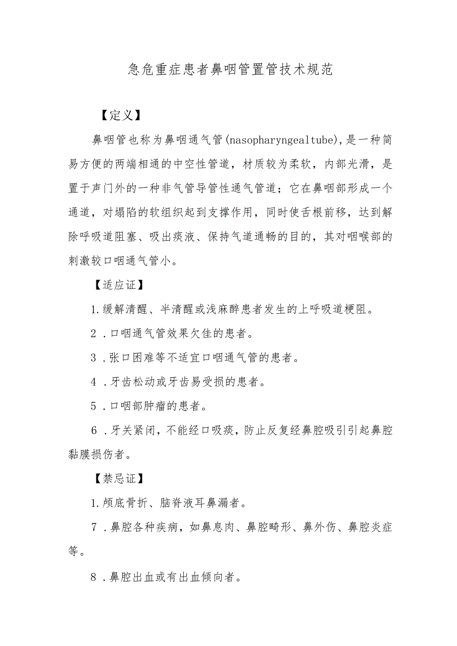 急危重症患者鼻咽管置管技术规范.docx_第1页