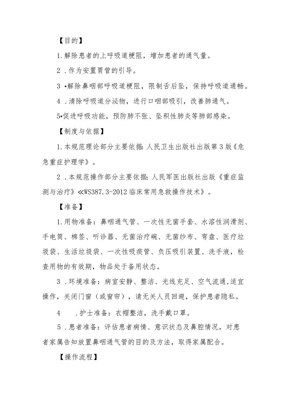 急危重症患者鼻咽管置管技术规范.docx_第2页