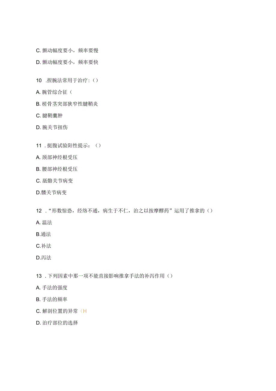 《推拿治疗学》试题及答案.docx_第3页