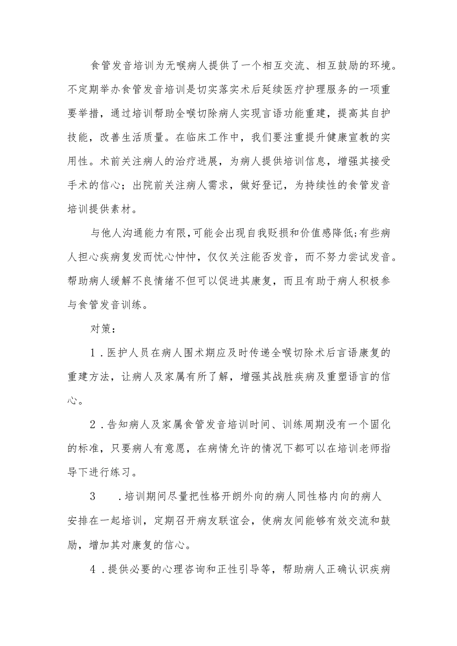 食管发音训练病人的护理难点及对策.docx_第2页