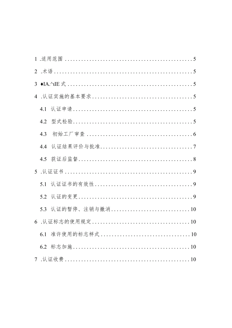 机动车辆类(汽车消防车产品)强制性认证实施规则.docx_第3页