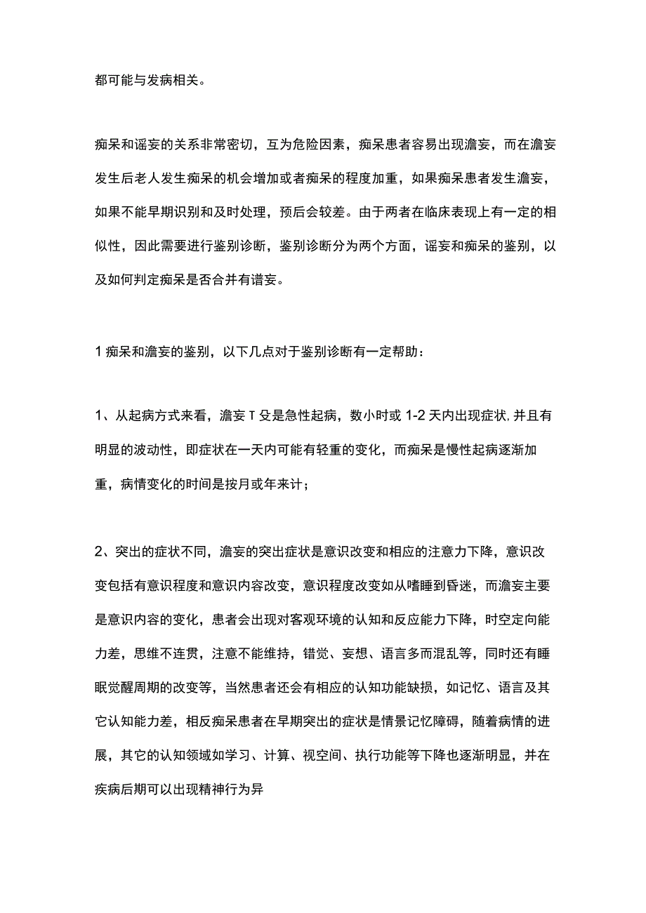 最新：痴呆与谵妄的鉴别诊断.docx_第2页