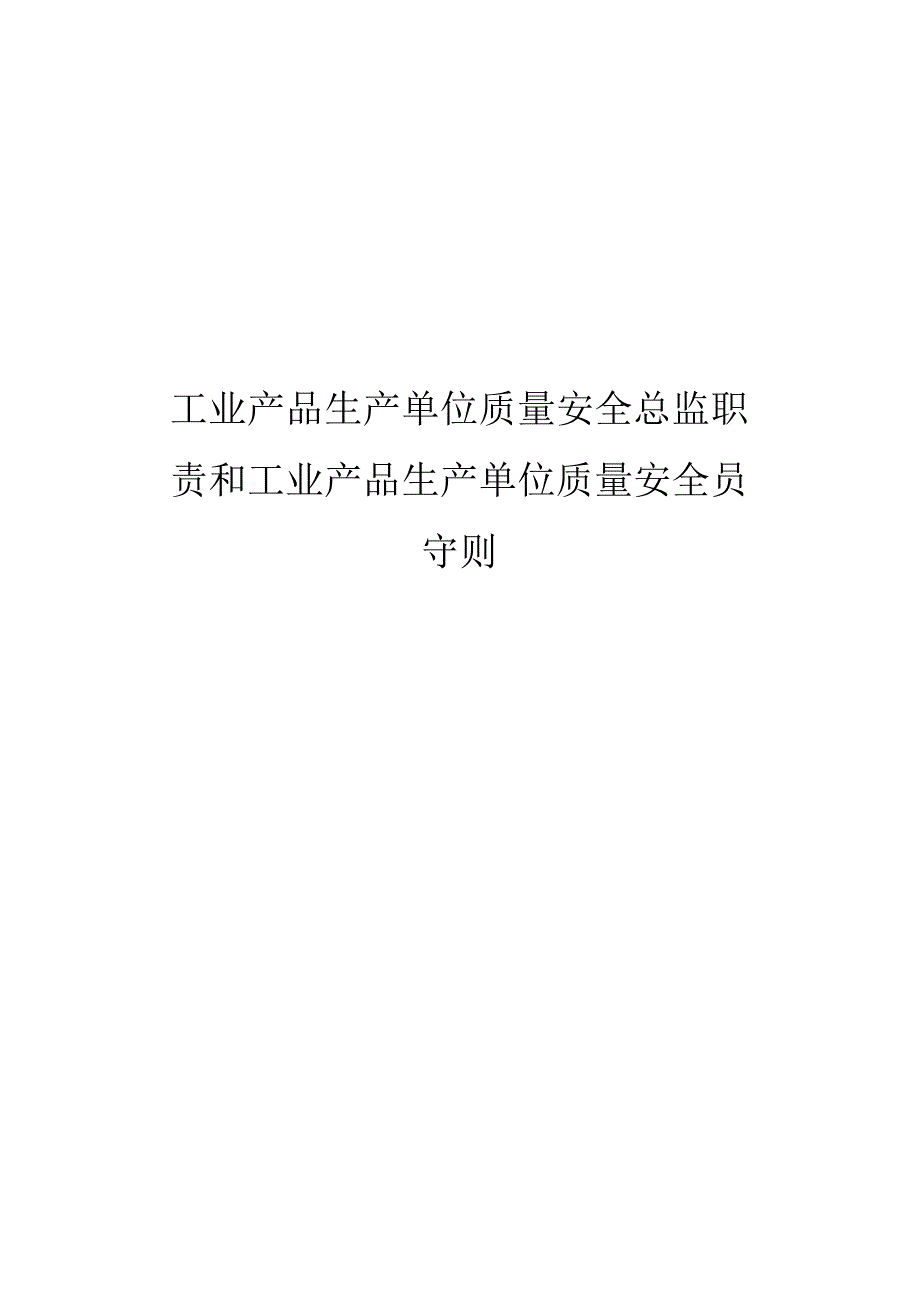 工业产品生产单位质量安全总监职责和工业产品生产单位质量安全员守则.docx_第1页