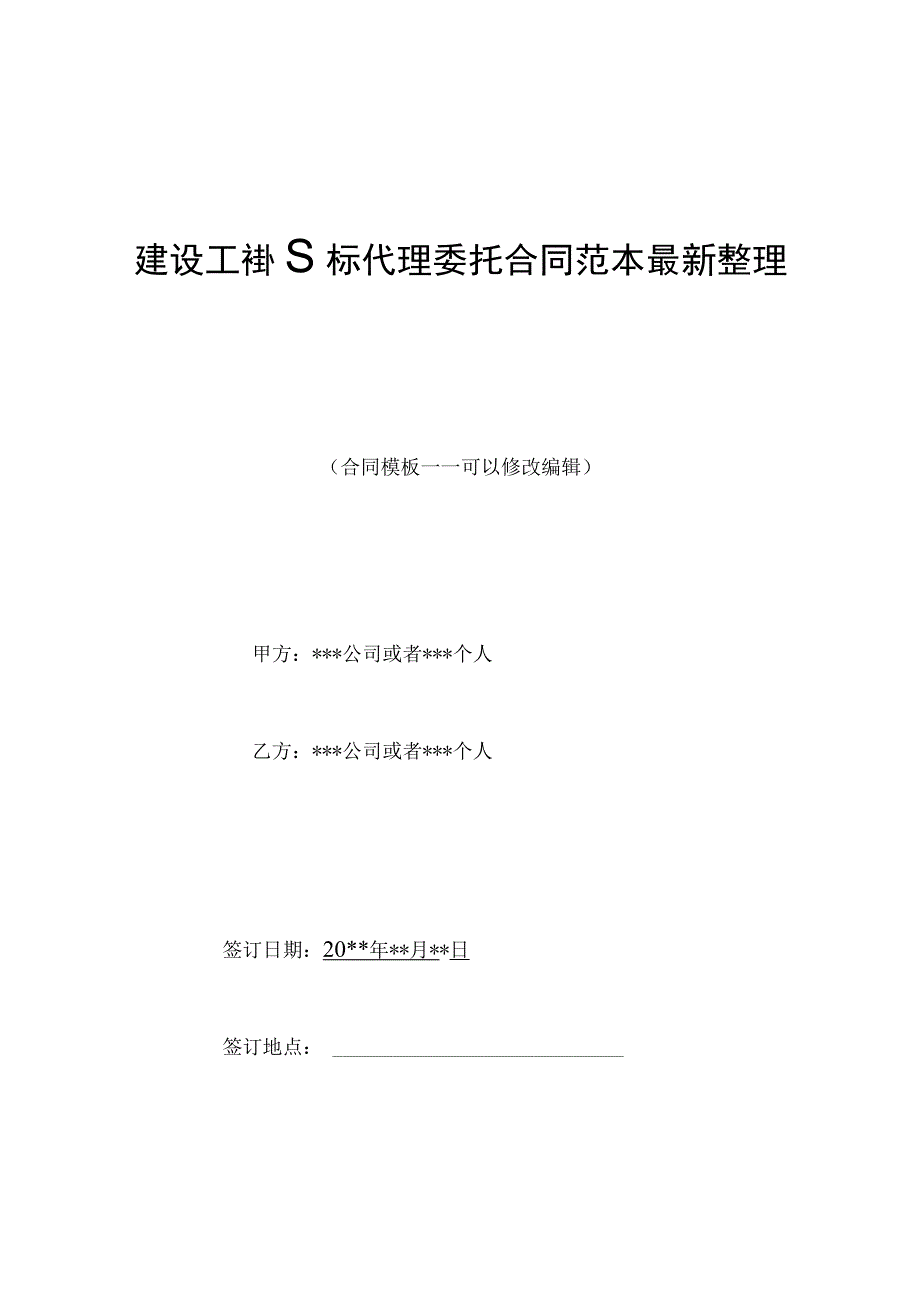 建设工程招标代理委托合同范本最新整理版.docx_第1页