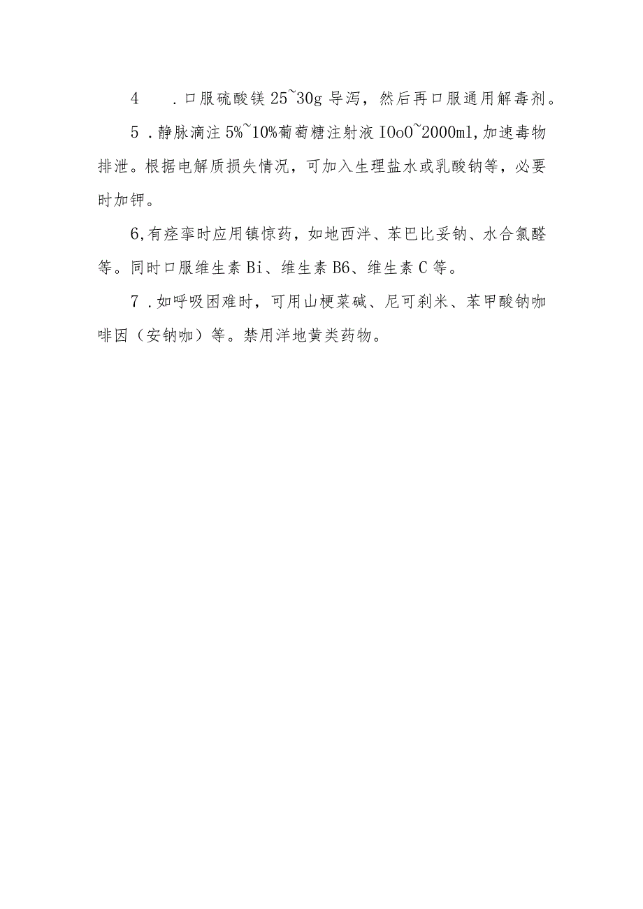 贝壳类药物中毒救治方法及要点.docx_第2页