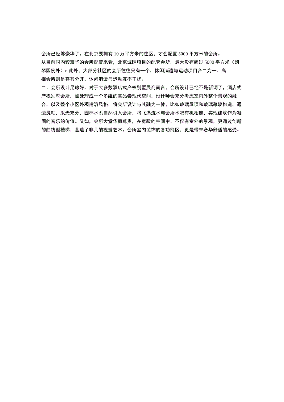 五星级酒店式别墅会所的配置.docx_第2页