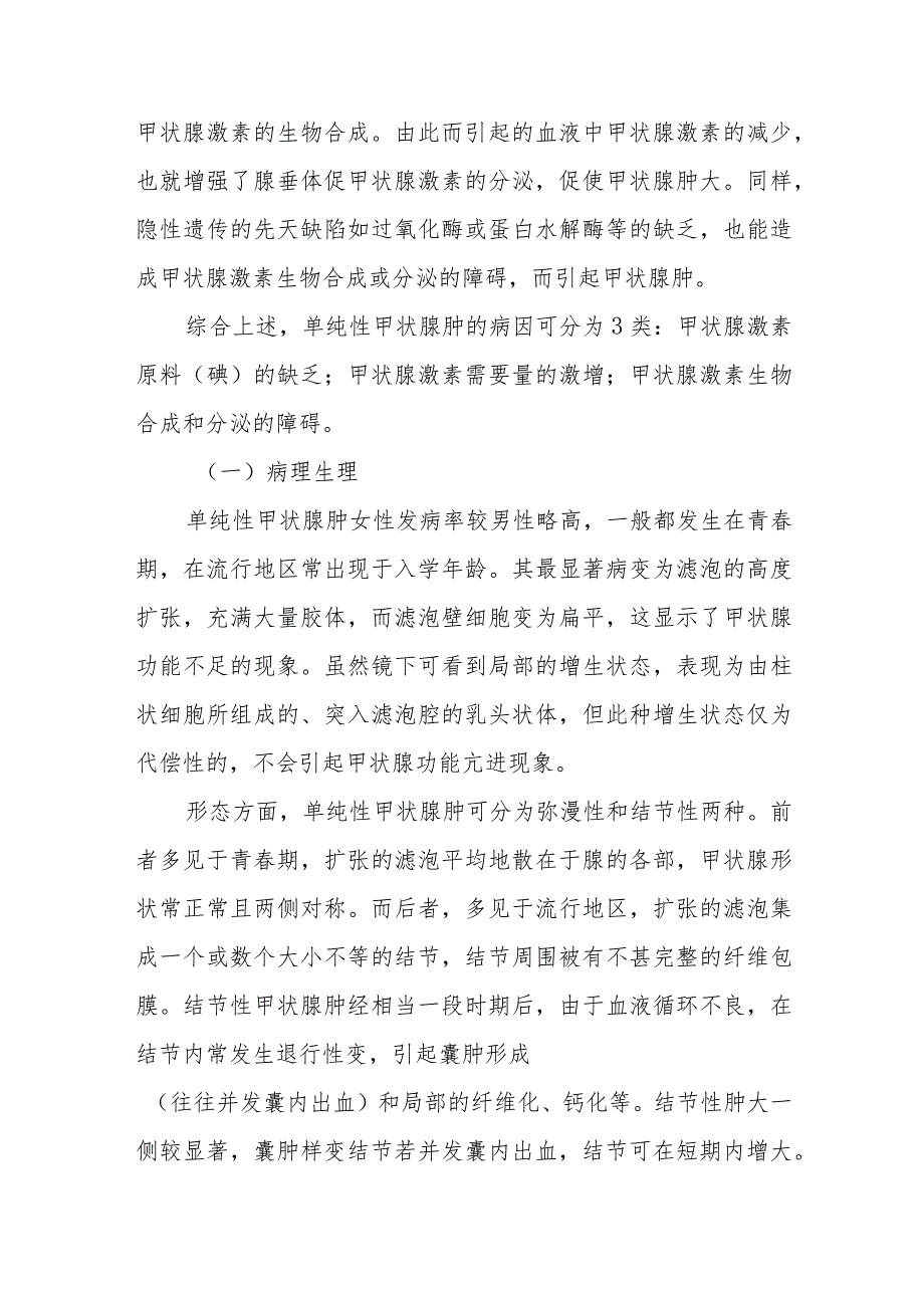 单纯性甲状腺肿患者的诊疗护理.docx_第2页