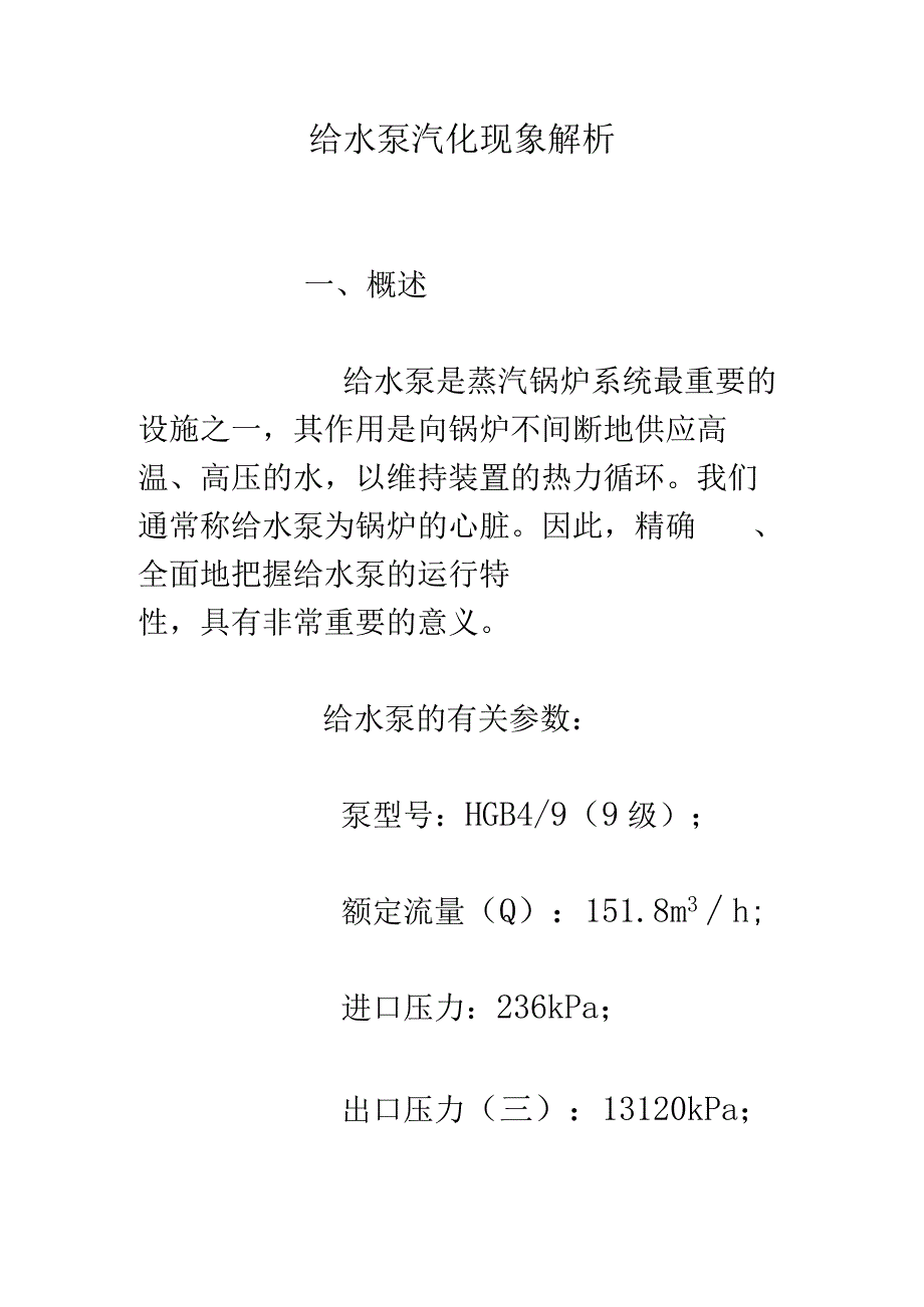 给水泵汽化现象解析.docx_第1页