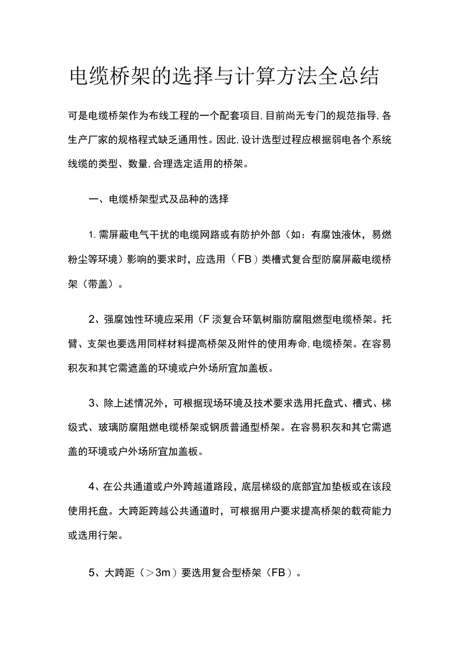 电缆桥架的选择与计算方法全总结.docx_第1页