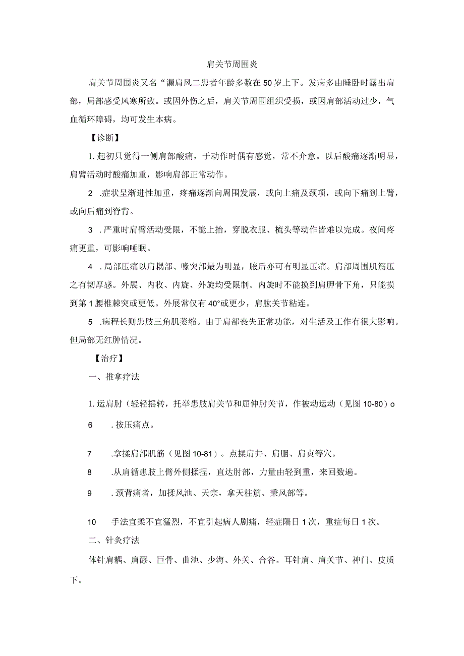 骨伤科肩关节周围炎中医诊疗规范诊疗指南2023版.docx_第1页