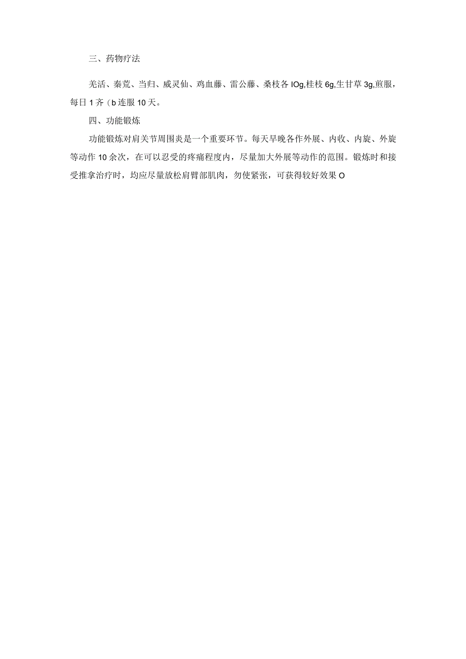 骨伤科肩关节周围炎中医诊疗规范诊疗指南2023版.docx_第2页