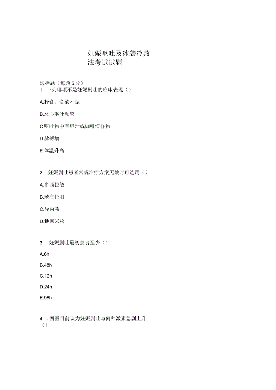 妊娠呕吐及冰袋冷敷法考试试题.docx_第1页