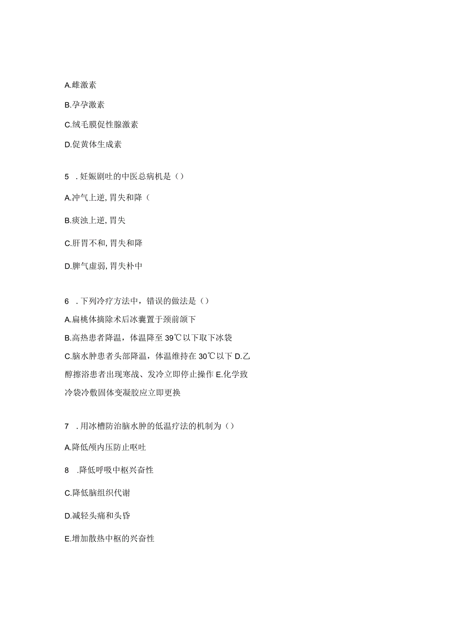 妊娠呕吐及冰袋冷敷法考试试题.docx_第2页