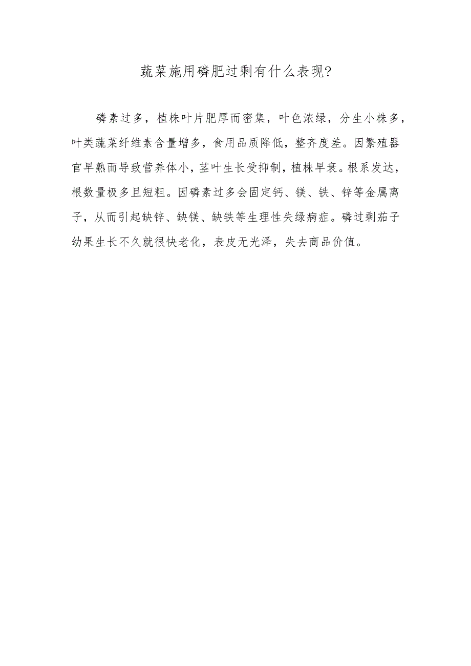 蔬菜施用磷肥过剩有什么表现.docx_第1页