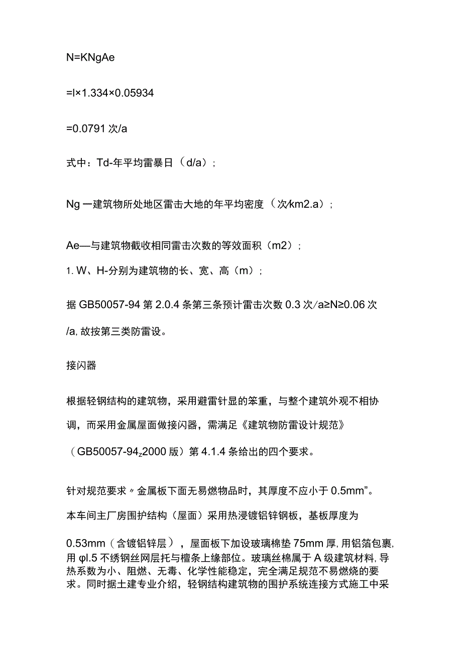 金属屋面防雷设计完整方案与常见问题解答.docx_第2页