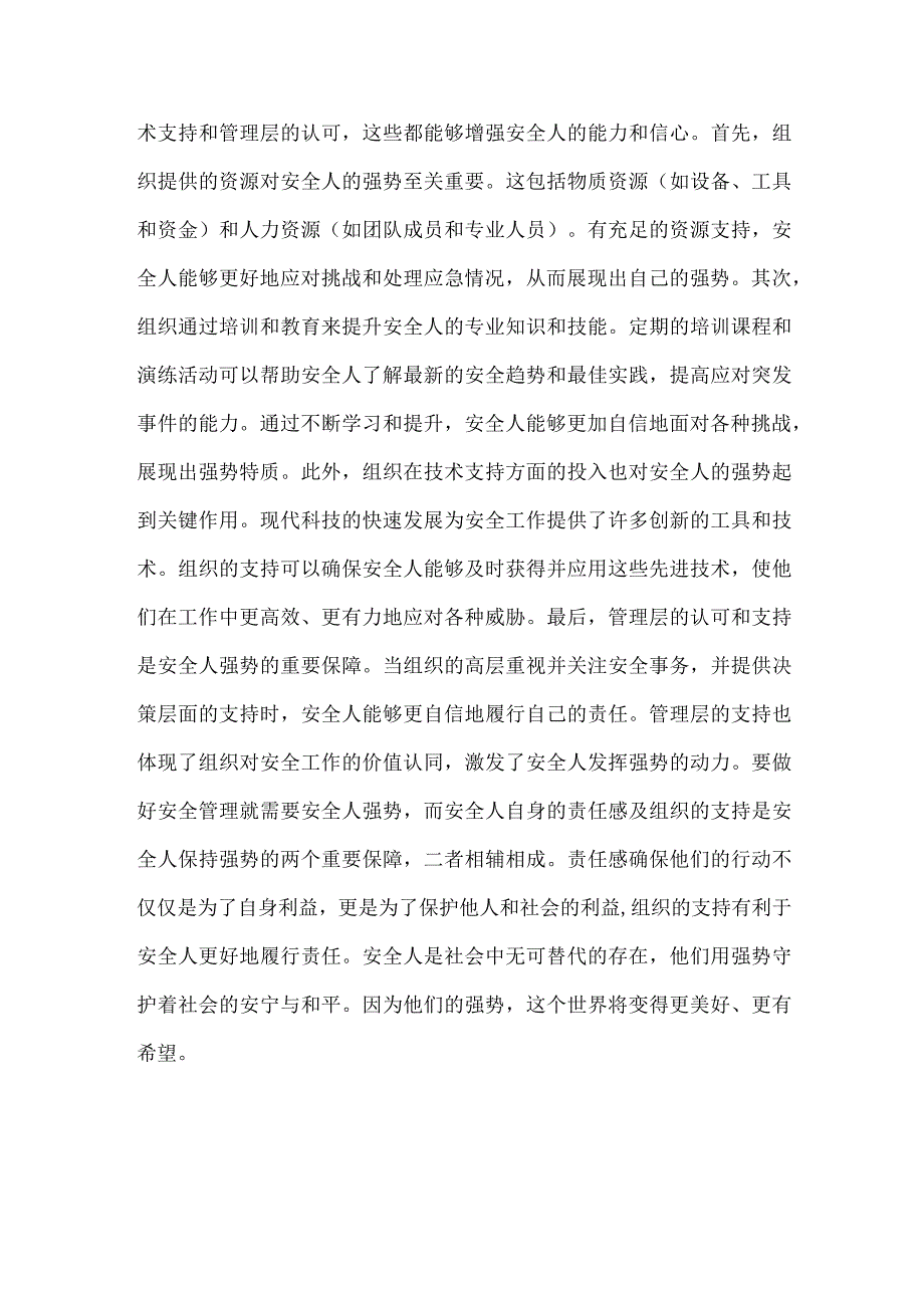 安全管理人员的强势管理.docx_第2页