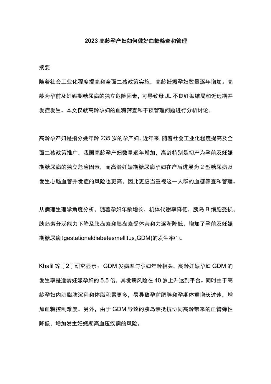 2023高龄孕产妇如何做好血糖筛查和管理.docx_第1页