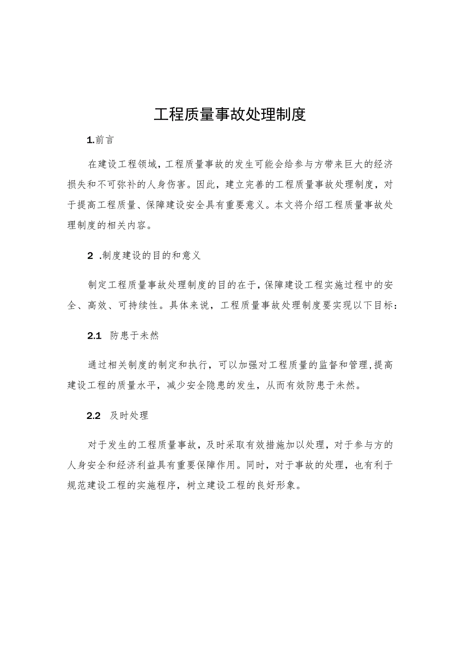 工程质量事故处理制度.docx_第1页