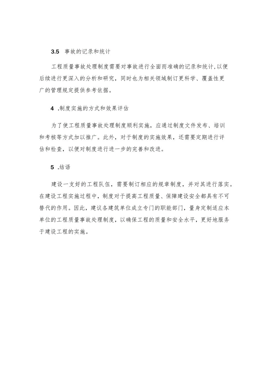 工程质量事故处理制度.docx_第3页