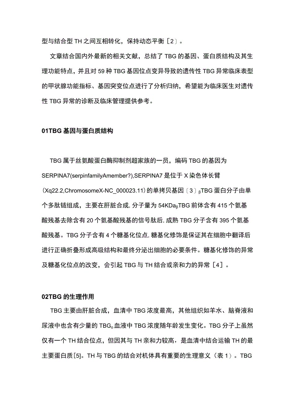 最新：遗传性甲状腺素结合球蛋白异常的研究进展.docx_第2页