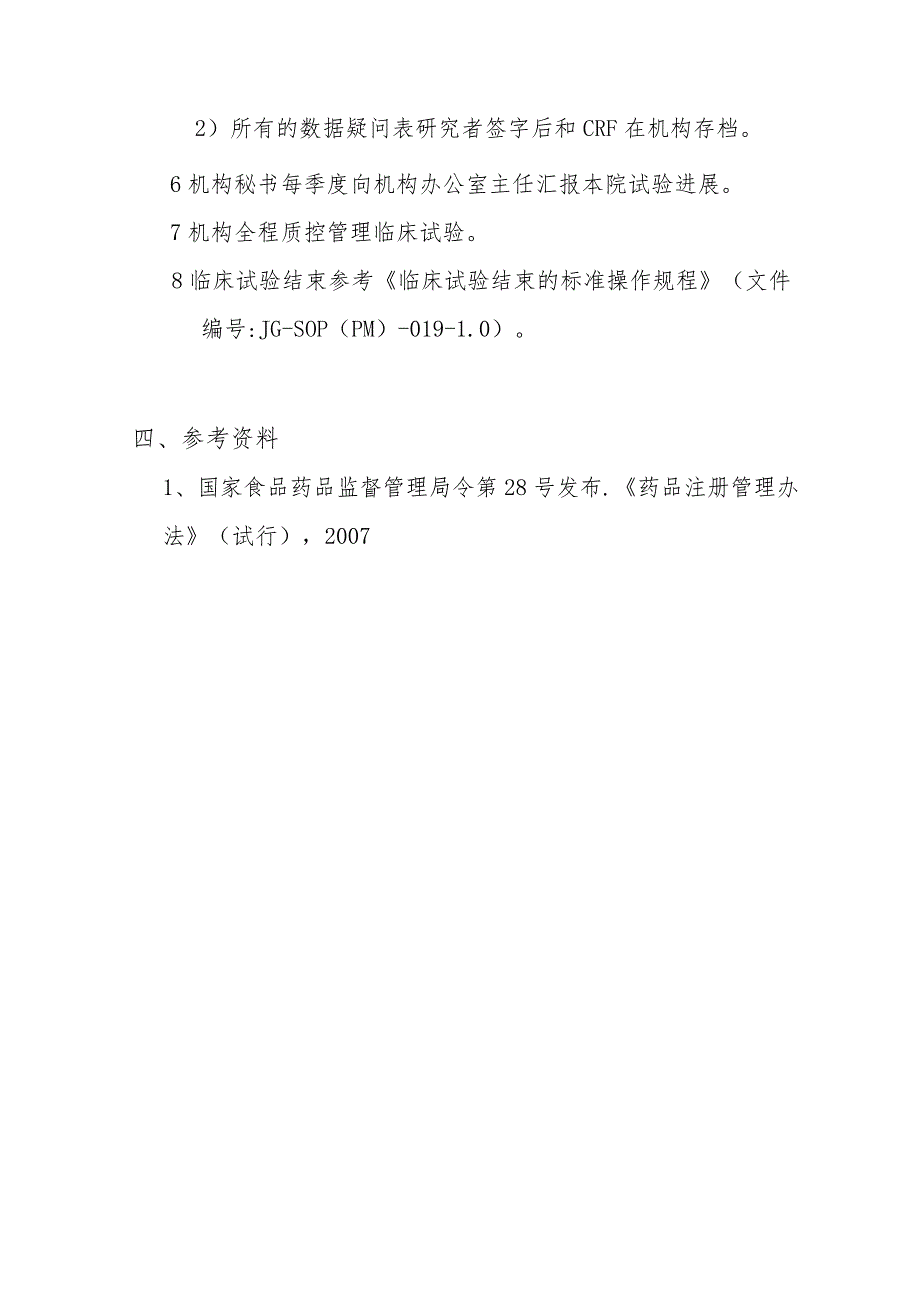 药物临床试验项目管理的标准操作规程.docx_第2页