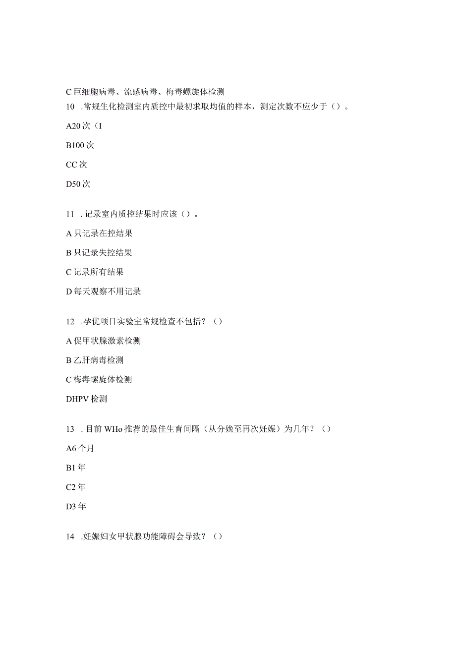 2023年孕前优生健康检查规范化专题培训试题 .docx_第3页