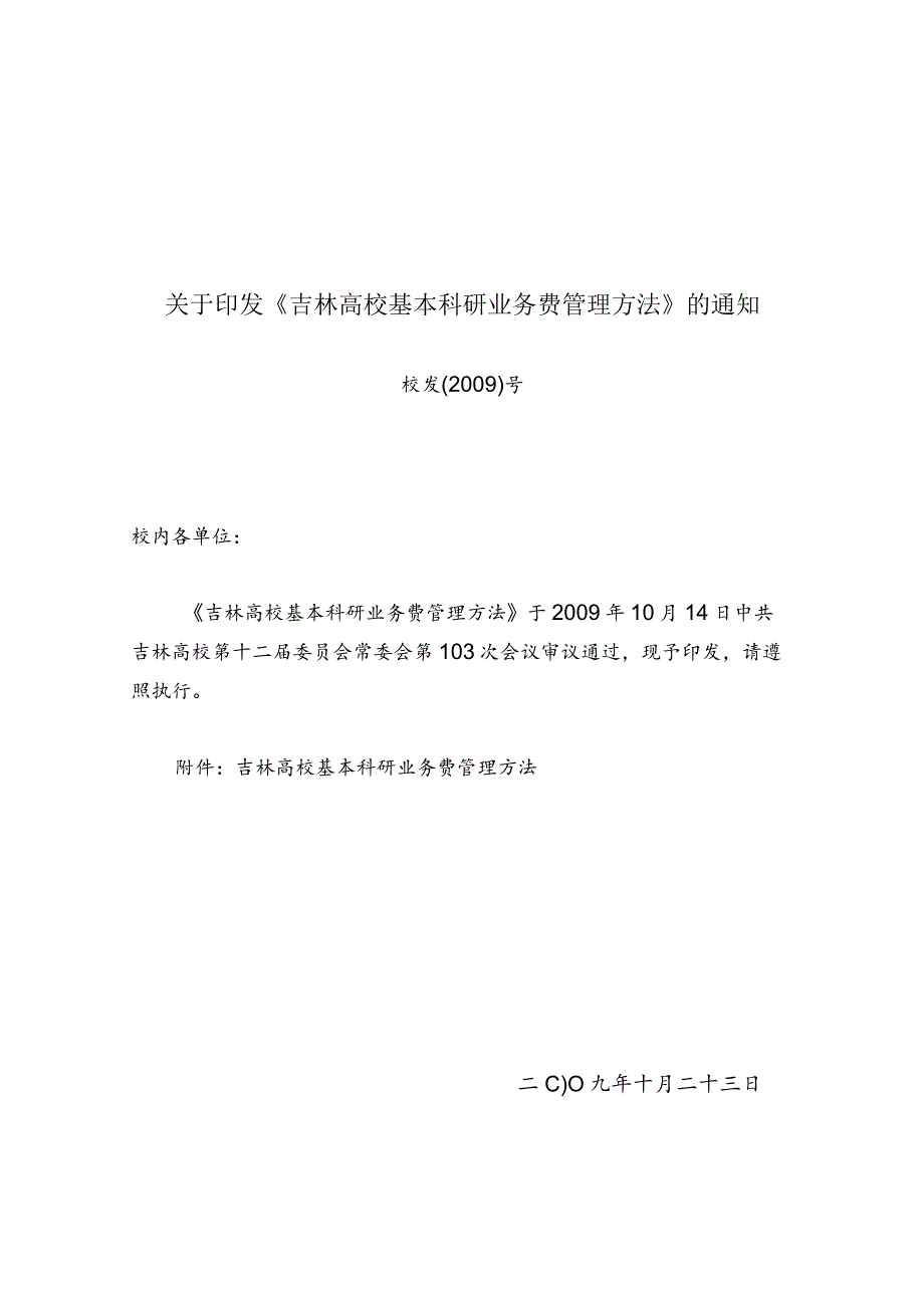 吉林大学基本科研业务费管理办法(试行).docx_第1页