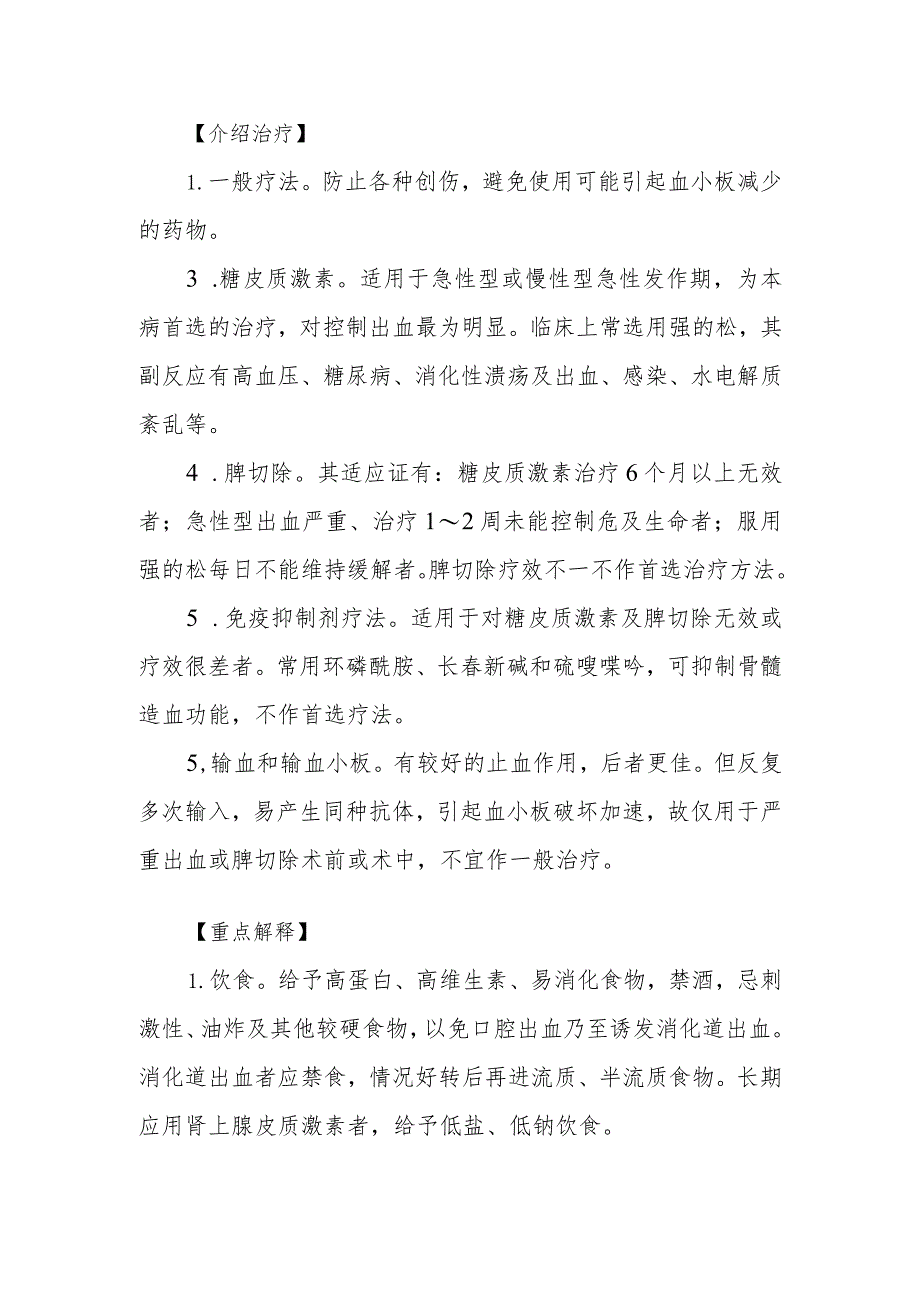 医院特发性血小板减少性紫疲患者健康教育.docx_第2页