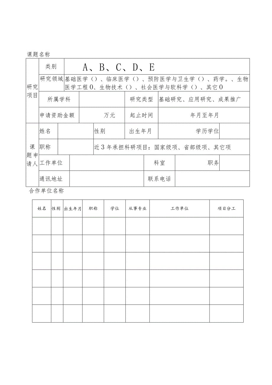 陕西省卫生健康科研项目申请书.docx_第3页