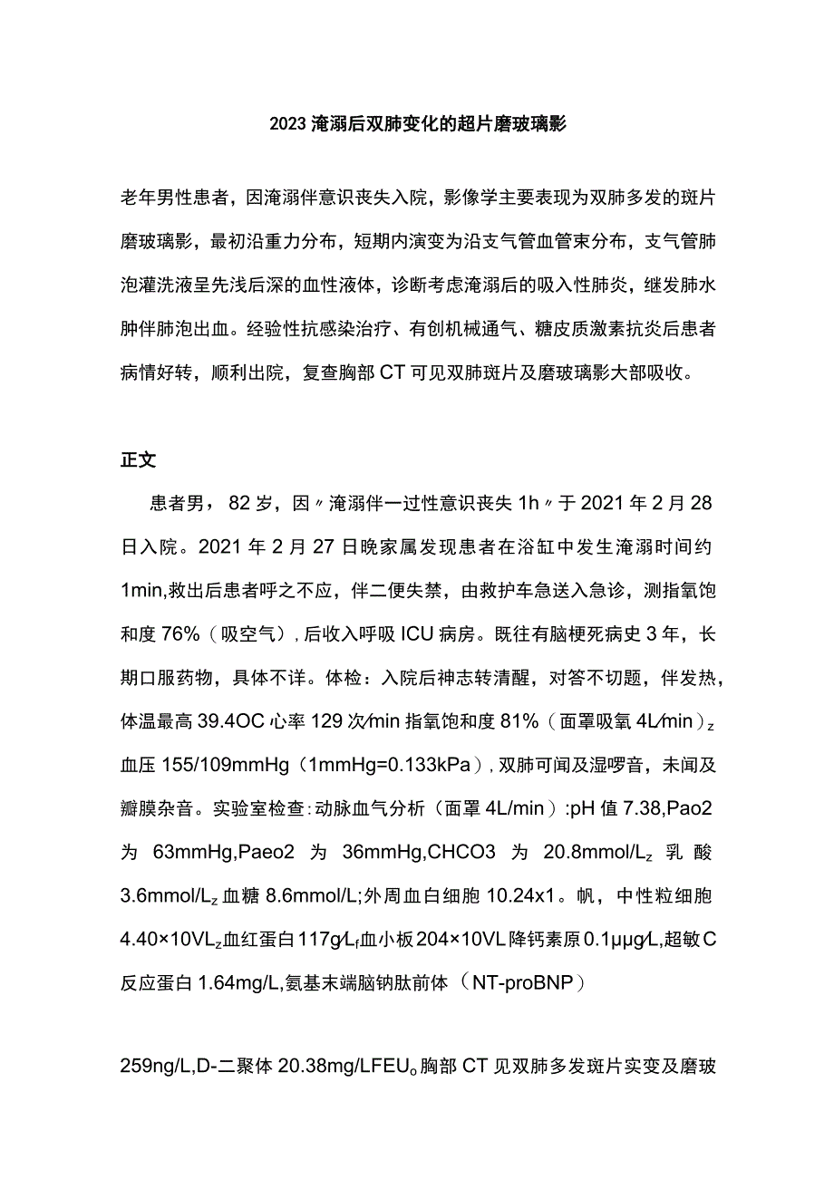 2023淹溺后双肺变化的斑片磨玻璃影.docx_第1页