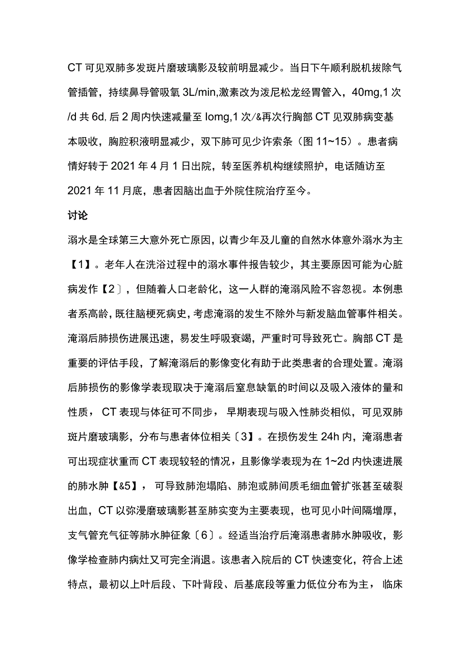 2023淹溺后双肺变化的斑片磨玻璃影.docx_第3页