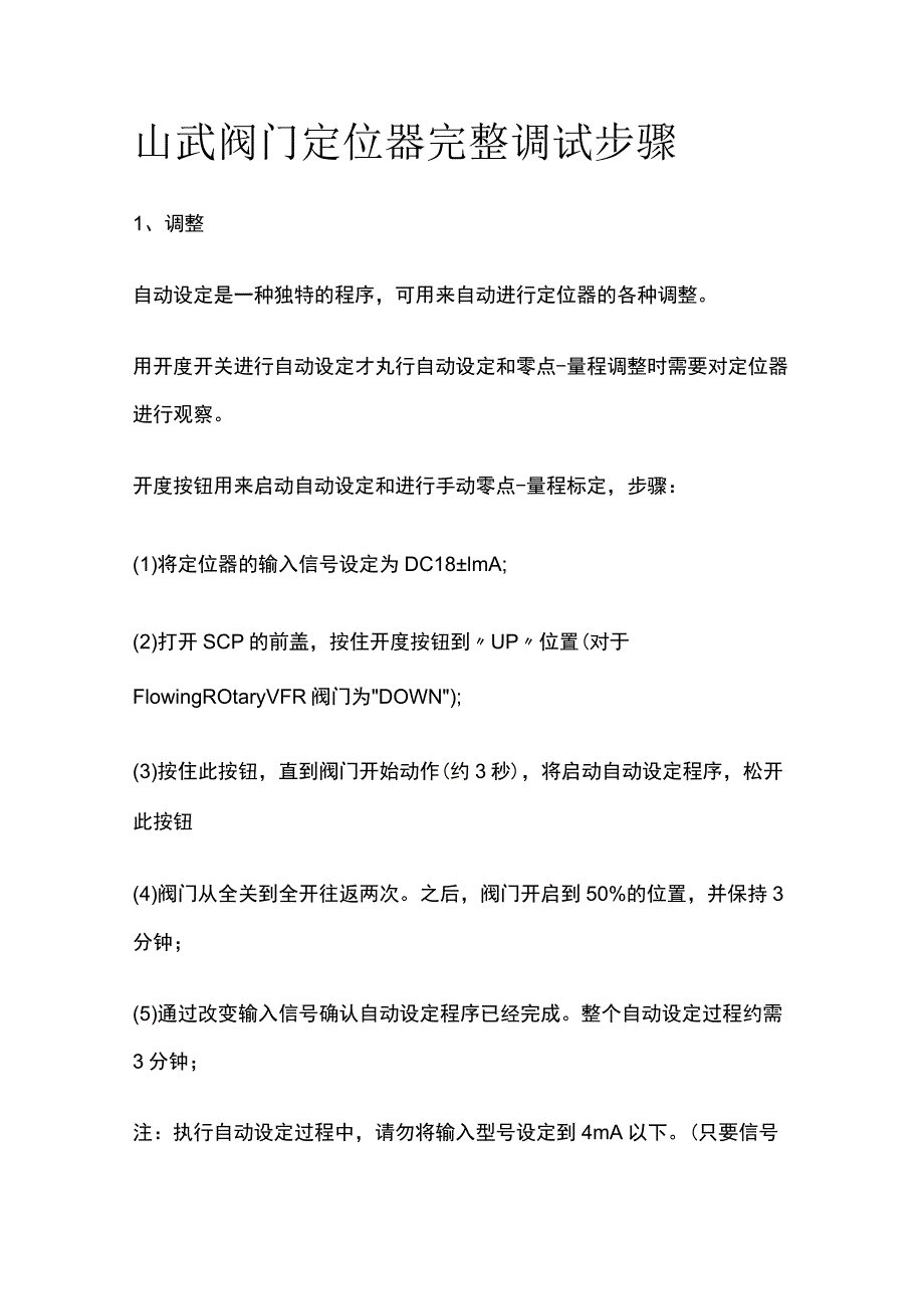 山武阀门定位器完整调试步骤.docx_第1页